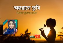 অন্তরালে তুমি