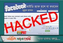 ফেসবুক আইডি হ্যাক হলে যা করবেন