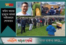 অশ্রু সিক্ত নয়নে চির বিদায় জানানো হলো আয়ারল্যান্ড প্রবাসী ফরিদ খানকে (ভিডিও)
