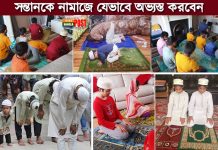 সন্তানকে নামাজে যেভাবে অভ্যস্ত করবেন