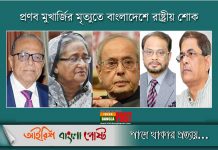 প্রণব মুখার্জির মৃত্যুতে বাংলাদেশে রাষ্ট্রীয় শোক
