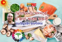 ভিটামিন ডি সম্পর্কে যা জানা অত্যন্ত জরুরী