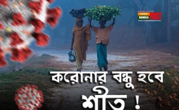 করোনার বন্ধু হবে শীত !!