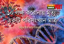 ১০ লক্ষ করোনায় মৃত্যু একটি পরিসংখ্যান মাত্র