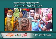 শোকে বিভোর নারায়নগঞ্জবাসী। কে থামাবে ঘরে ঘরে কান্নার রোল?