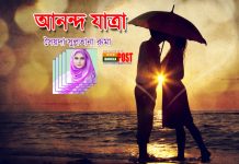 আনন্দ যাত্রা