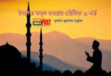 ইবাদত কবুল হওয়ার মৌলিক ৩ শর্ত