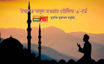 ইবাদত কবুল হওয়ার মৌলিক ৩ শর্ত
