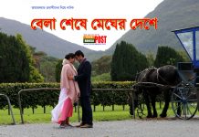 আয়ারল্যান্ড প্রবাসীদের নিয়ে নাটক ‘বেলা শেষে মেঘের দেশে’