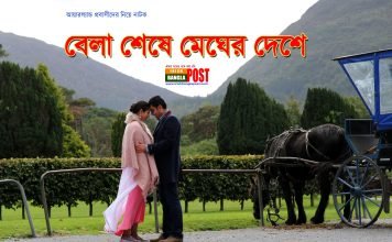 আয়ারল্যান্ড প্রবাসীদের নিয়ে নাটক ‘বেলা শেষে মেঘের দেশে’