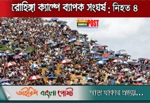 রোহিঙ্গা ক্যাম্পে ব্যাপক সংঘর্ষঃ নিহত ৪