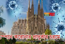 স্পেনে করোনার প্রাদুর্ভাব চরমে