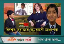বিশ্বের সবচেয়ে কমবয়সী অধ্যাপক বাংলাদেশি বালক সুবর্ণ আইজ্যাক বারী