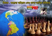 ফিচার – করোনা ভাইরাস এবং মানব জাতির ভবিষ্যত