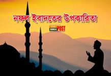 নফল ইবাদতের উপকারিতা