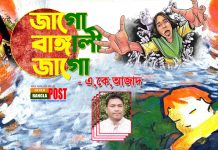 জাগো বাঙ্গালী জাগো
