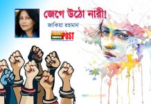 জেগে উঠো নারী!