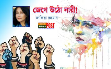 জেগে উঠো নারী!