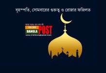 বৃহস্পতি, সোমবারের গুরুত্ব ও রোজার ফজিলত