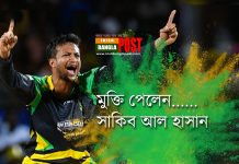 মুক্তি পেলেন সাকিব আল হাসান