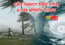 গভীর নিম্নচাপে উত্তাল সাগর, ৪ নম্বর হুশিয়ারি সংকেত