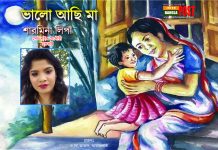 ভালো আছি মা