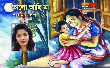 ভালো আছি মা