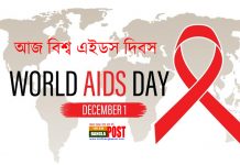 আজ বিশ্ব এইডস দিবস