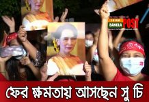 ফের ক্ষমতায় আসছেন সুচি