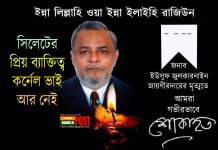 সিলেটের প্রিয় ব্যক্তিত্ব কর্নেল ভাই এর আর নেই