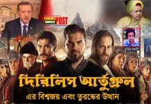 দিরিলিস আর্তুগ্রুলের বিশ্বজয় এবং তুরস্কের উত্থান