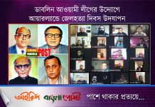 ডাবলিন আওয়ামী লীগের উদ্যোগে আয়ারল্যান্ডে জেলহত্যা দিবস উদযাপন