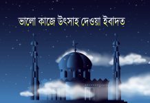 ভালো কাজে উৎসাহ দেওয়া ইবাদত