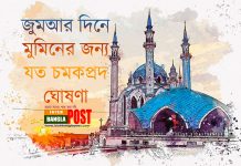 জুমআর দিনে মুমিনের জন্য যত চমকপ্রদ ঘোষণা