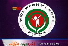 ব্রিটিশ প্রতিবেদন: বাংলাদেশে মানবাধিকার নিয়ে উদ্বেগ