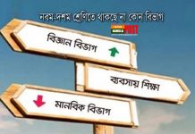 নবম-দশম শ্রেণিতে থাকছে না কোন বিভাগ