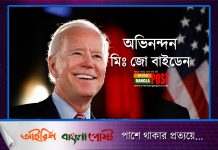 অবশেষে জো বাইডেনই হলেন মার্কিন যুক্তরাষ্ট্রের প্রেসিডেন্ট (ভিডিও)