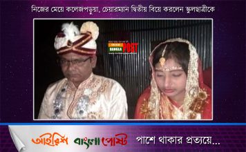 নিজের মেয়ে কলেজপড়ুয়া, চেয়ারম্যান দ্বিতীয় বিয়ে করলেন স্কুলছাত্রীকে