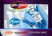 ব্রেকিং নিউজঃ ফাইজার ও বায়োনটেকের ভ্যাক্সিন ৯০% সফল