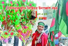 চেতনার ফাঁদে বিজয়ের উনপঞ্চাশ বছর