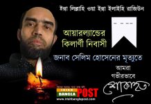 আয়ারল্যান্ডের কিলার্ণী নিবাসী জনাব সেলিম হোসেনের ইন্তেকাল