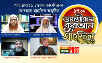 আয়ারল্যান্ডে ১৭তম তাফসিরুল কোর’আন মাহফিল অনুষ্ঠিত