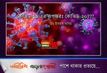 কোভিড-১৯ এর রূপান্তরঃ কোভিড-২০???