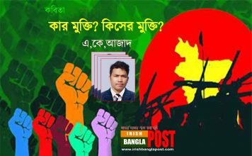 কার মুক্তি? কিসের মুক্তি?