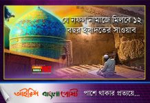 যে নফল নামাজে মিলবে ১২ বছর ইবাদতের সাওয়াব