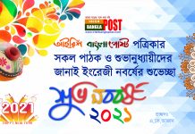 নববর্ষ ২০২১: শুভেচ্ছা-প্রার্থনা