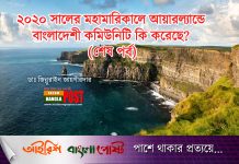 ২০২০ সালের মহামারিকালে আয়ারল্যান্ডে বাংলাদেশী কমিউনিটি কি করেছে?(শেষপর্ব)