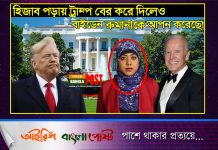হিজাব পড়ায় ট্রাম্প বের করে দিলেও বাইডেন রুমানাকে আপন করেছে