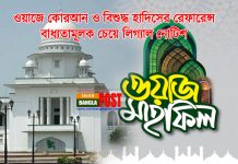 ওয়াজে কোরআন ও বিশুদ্ধ হাদিসের রেফারেন্স বাধ্যতামূলক চেয়ে লিগ্যাল নোটিশ