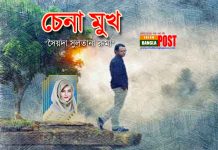 চেনা মুখ